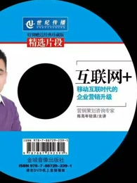 亮哥說互聯網營銷 決勝網絡銷售的關鍵
